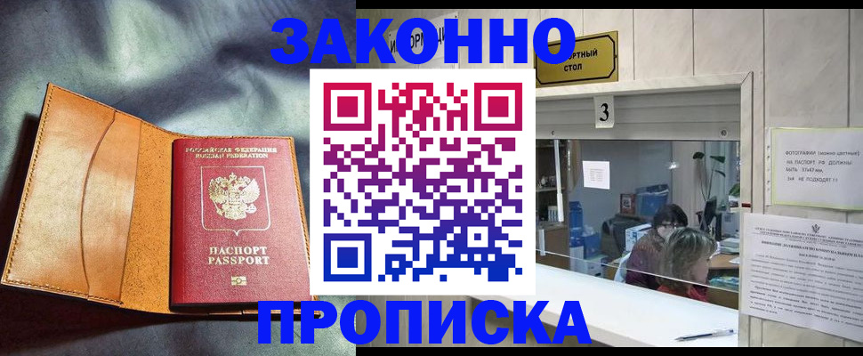 прописка законно в Буинске